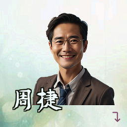 周捷