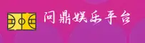 WD | 问鼎娱乐·官方网站